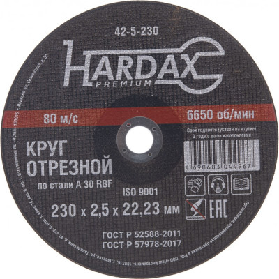 Отрезной круг по металлу Hardax 42-5-230
