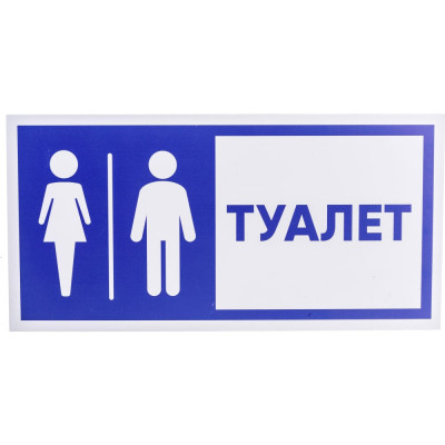 Табличка Стандарт Знак Туалет 00-00037979
