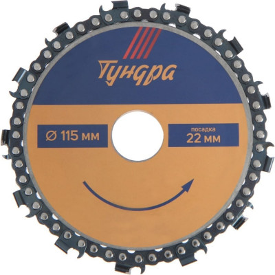 Цепной диск пильный для УШМ TUNDRA 4617750