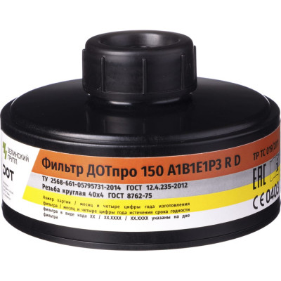 Комбинированный фильтр ДОТпро 150 марки А1В1Е1Р3 R D 102-011-0040