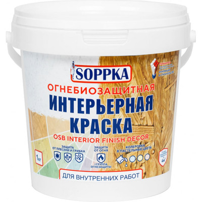 Интерьерная огнебиозащитная краска для OSB SOPPKA Interior Finish Decor СОП-ОгнеБио-Крас-1-1