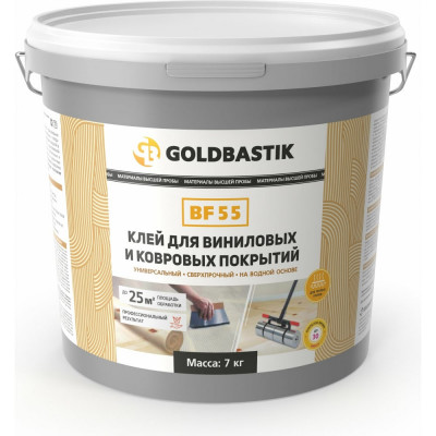 Клей для виниловых и ковровых покрытий GOLDBASTIK BF 55 7