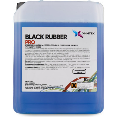 Резины чернение ХИМТЕК BLACK RUBBER PRO Х06035