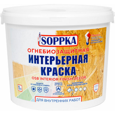 Интерьерная огнебиозащитная краска для OSB SOPPKA Interior Finish Decor СОП-ОгнеБио-Крас-1-5