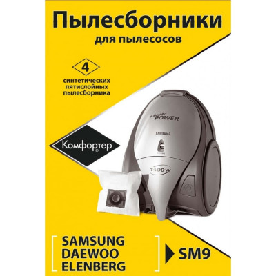 Комплект пылесборников для KARCHER/SAMSUNG/SCARLETT/SHIVAKI/VIGOR Komforter SM9