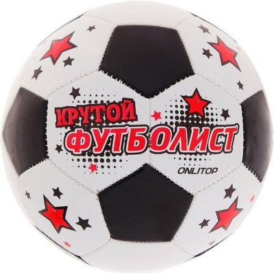 Футбольный мяч Onlitop КРУТОЙ ФУТБОЛИСТ 892057