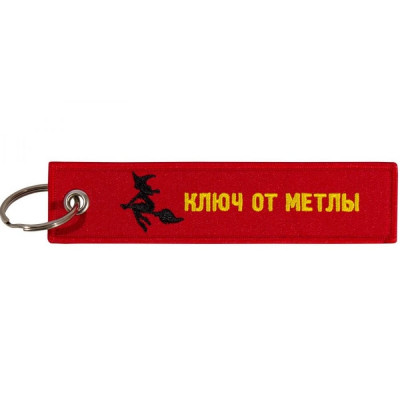 Брелок МАШИНОКОМ Ключ от метлы BMV 073-01
