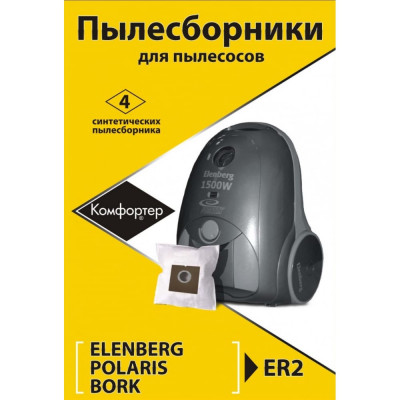 Комплект пылесборников для пылесосов Komforter ER2