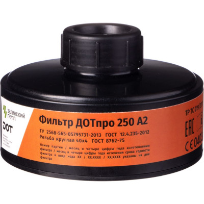 Противогазовый фильтр ДОТпро 250 марки А2 102-011-0044