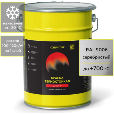 Certa эмаль термостойкая антикоррозионная до 700 с серебристый ral 9006 4кг cpr00047