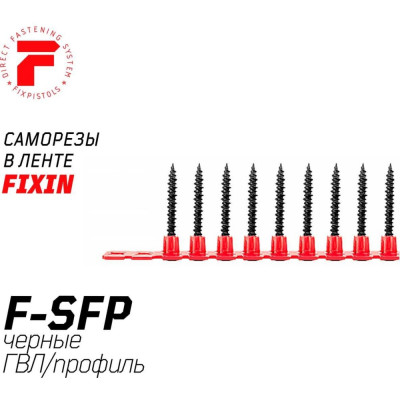Саморез в ленте для ГВЛ FIXPISTOLS F-SFP 45 мм 1000 шт 1-3-3-5551