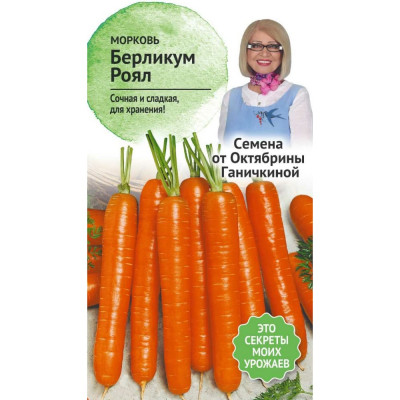 Морковь семена ОКТЯБРИНА ГАНИЧКИНА Берликум Роял 119116