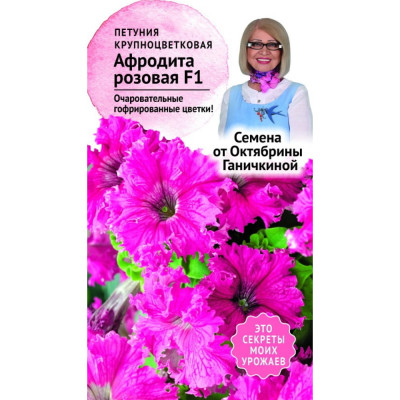 Петуния семена ОКТЯБРИНА ГАНИЧКИНА Афродита розовая, F1 119056