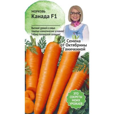 Морковь семена ОКТЯБРИНА ГАНИЧКИНА Канада F1 120151
