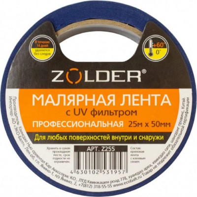 Малярная лента ZOLDER Z255 ЭК000138376