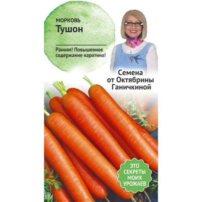 Морковь семена ОКТЯБРИНА ГАНИЧКИНА Тушон 119124