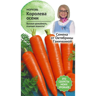 Морковь семена ОКТЯБРИНА ГАНИЧКИНА Королева осени 119119