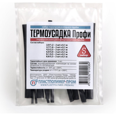 Набор термоусаживаемых трубок Пластполимер-Пром Профи ЗВ-00001597
