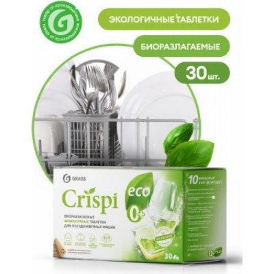 Экологичные таблетки для посудомоечных машин Grass CRISPI 125648
