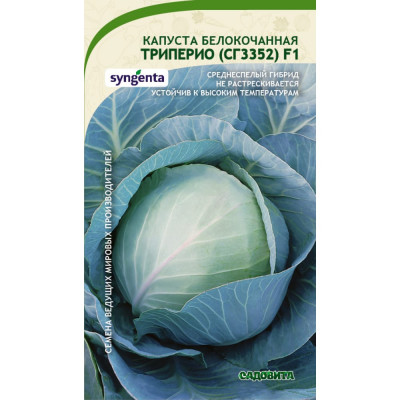 Белокочанная капуста семена Садовита Триперио СГ3352 F1 00132358