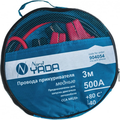 Медные провода прикуривателя Nord-Yada 904054