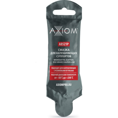 Смазка для направляющих суппортов AXIOM A8521P