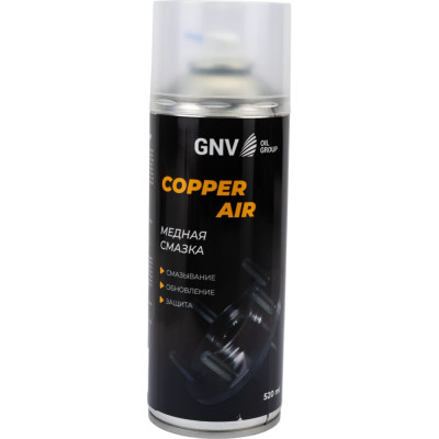 Смазка для защиты от коррозии различных механизмов GNV Copper AIR GCA8151015578956500520