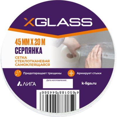 Самоклеящаяся стеклотканевая лента-серпянка X-Glass Pro Б0000004012