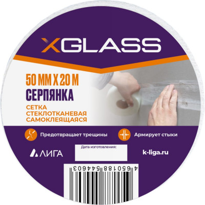 Самоклеящаяся стеклотканевая лента-серпянка X-Glass Pro Б0000003819