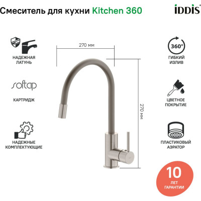 Смеситель для кухни IDDIS Kitchen 360 K36BNJ0i05