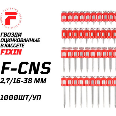 Гвозди по бетону FIXPISTOLS F-CNS 2.7x38 1000 шт. 1-2-3-5094