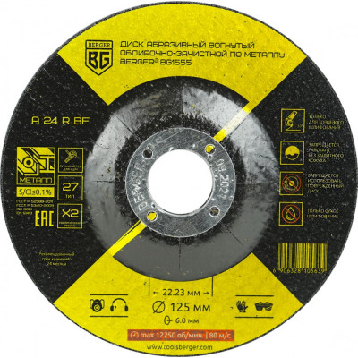 Вогнутый абразивный обдирочно-зачистной диск Berger BG A24RBF BG1555