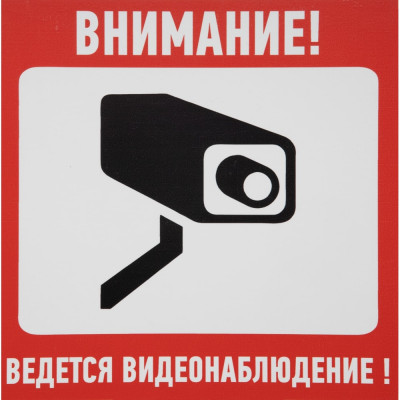 Наклейка-информационный знак АБК-СИЛА Внимание, ведётся видеонаблюдение 560401