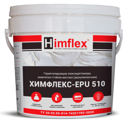 Универсальная химически стойкая герметизирующая мастика Himflex EPU 510 4631162217867