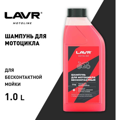 Мотошампунь для бесконтактной мойки LAVR MOTO Ln7710