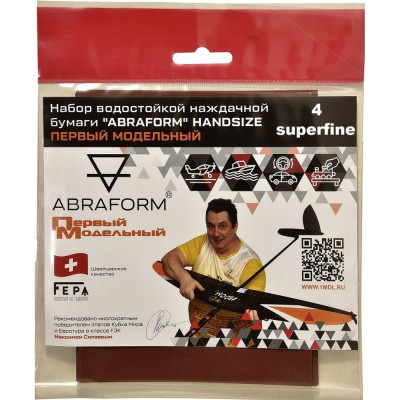 Набор водостойкой наждачной бумаги ABRAFORM HANDSIZE Первый Модельный SUPERFINE AF-PM-SUPERFINE