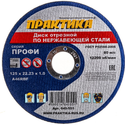 Отрезной диск по нержавейке ПРАКТИКА 640-551