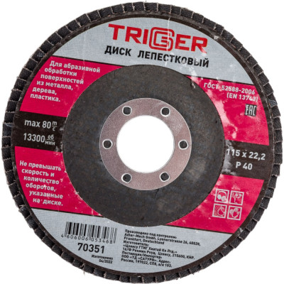 Лепестковый диск по металлу ТРИГГЕР 70351 тов-158861