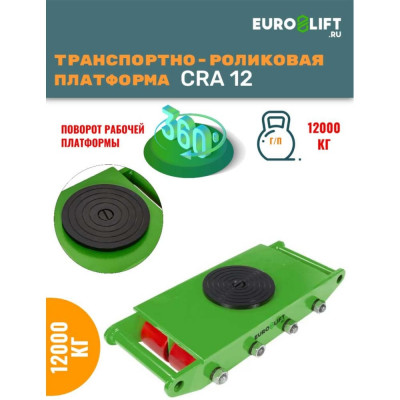 Транспортная платформа EURO-LIFT CRA12 12453