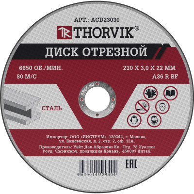 Отрезной абразивный диск по металлу THORVIK ACD23030 52379