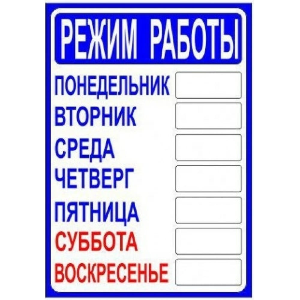 Понедельник выходной день 12. Информационная табличка. Режим работы табличка. Режимная табличка. Режим работы табличка пустая.