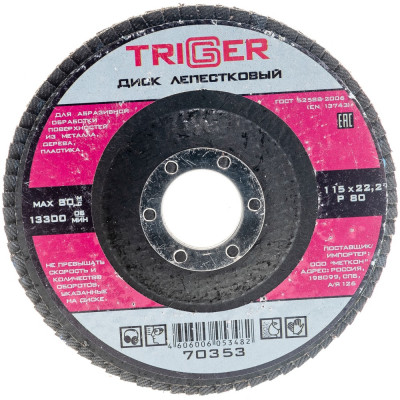 Лепестковый диск по металлу ТРИГГЕР 70353 тов-158863