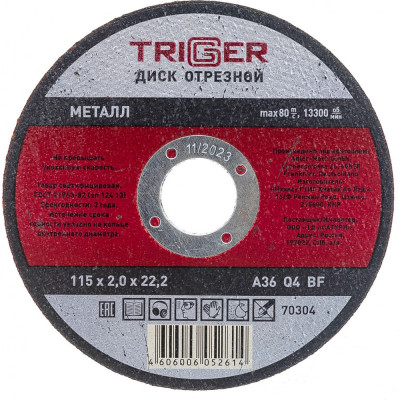 Отрезной диск по металлу ТРИГГЕР 70304 тов-157522