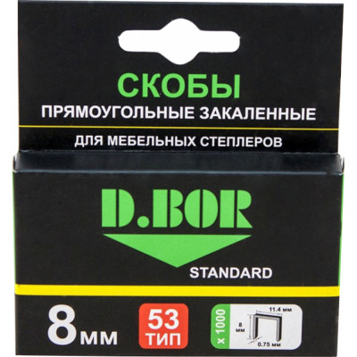Скобы для степлера D.BOR STANDARD тип 53 8 мм (1000 шт.) D-S1-053-08-1000