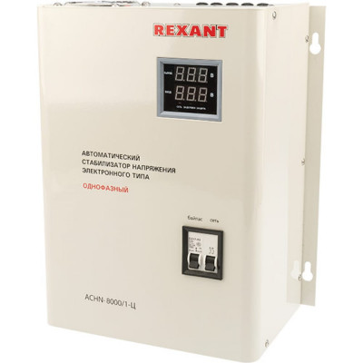 Настенный стабилизатор напряжения REXANT АСНN-8000/1-Ц 11-5012