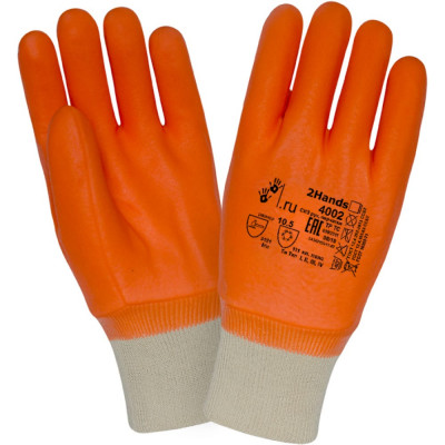 Утепленные перчатки 2Hands КЩС 4002-10,5