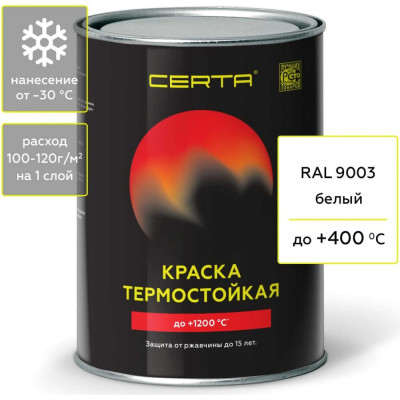 Термостойкая антикоррозионная эмаль Certa CST00058