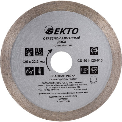 Отрезной сплошной диск алмазный по керамике EКТО CD-501-125-011