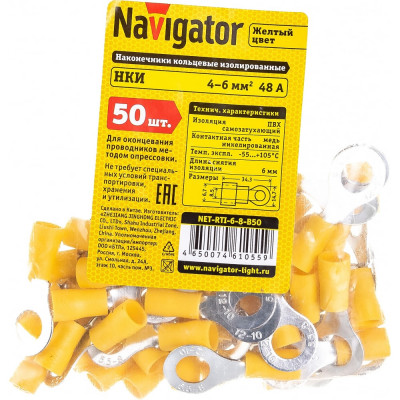 Кольцевой наконечник Navigator 61 055 NET-RTI-6-8-B50 НКИ 61055