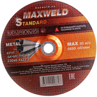 Зачистной круг для металла Maxweld STANDART KRST23064